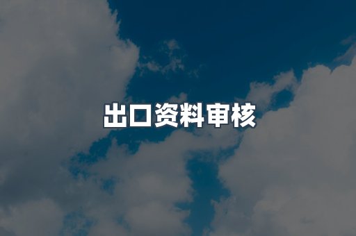 电子电器CE认证