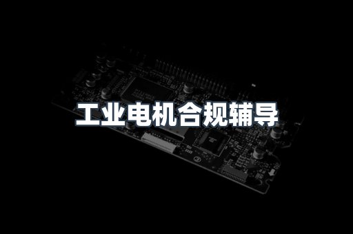 PPE防护用品CE认证