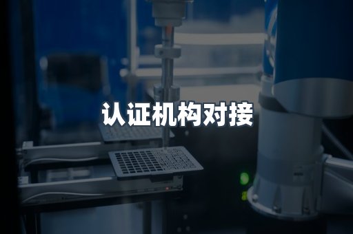 机械设备CE认证