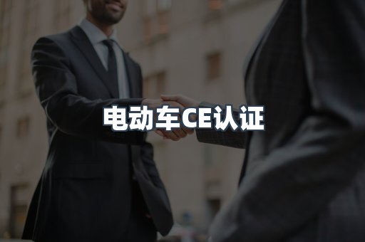 CE认证咨询服务